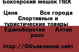 Боксерский мешок ПВХ › Цена ­ 4 900 - Все города Спортивные и туристические товары » Единоборства   . Алтай респ.